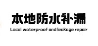 琼海本地防水补漏